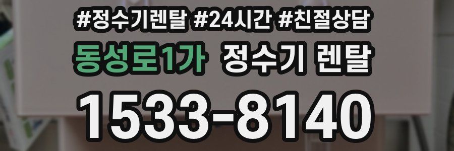 동성로1가 정수기 렌탈