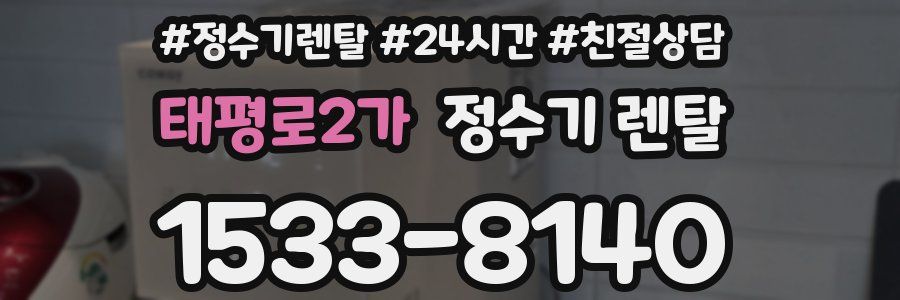 태평로2가 정수기 렌탈