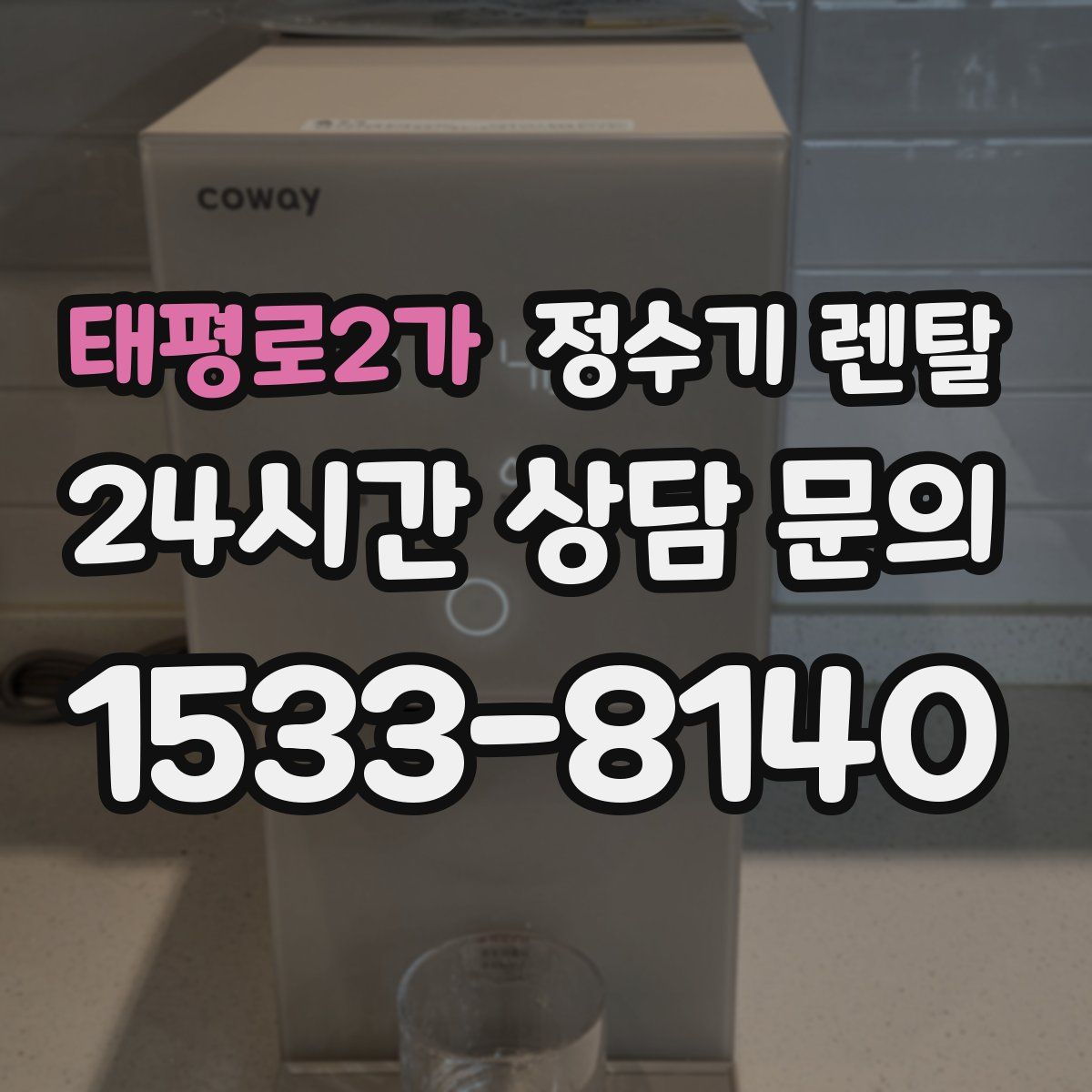 태평로2가 정수기 렌탈