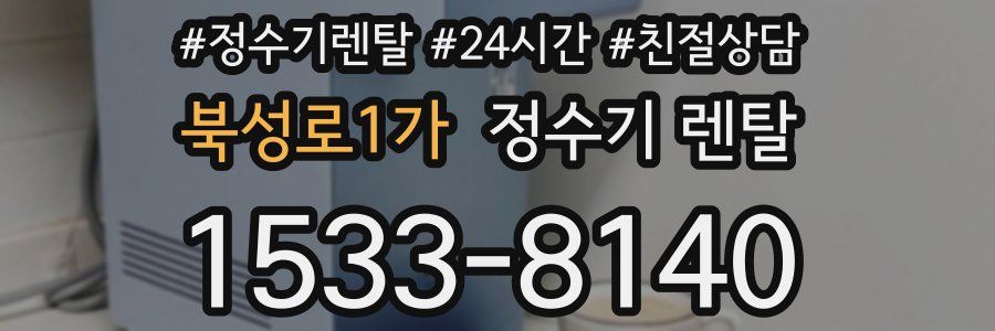 북성로1가 정수기 렌탈