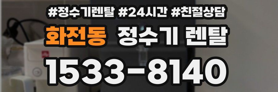 화전동 정수기 렌탈