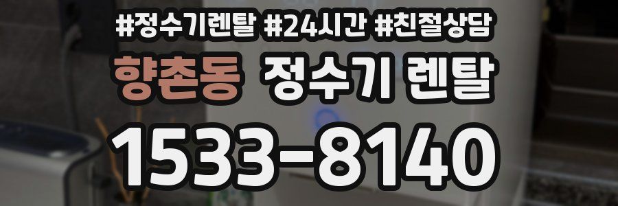 향촌동 정수기 렌탈