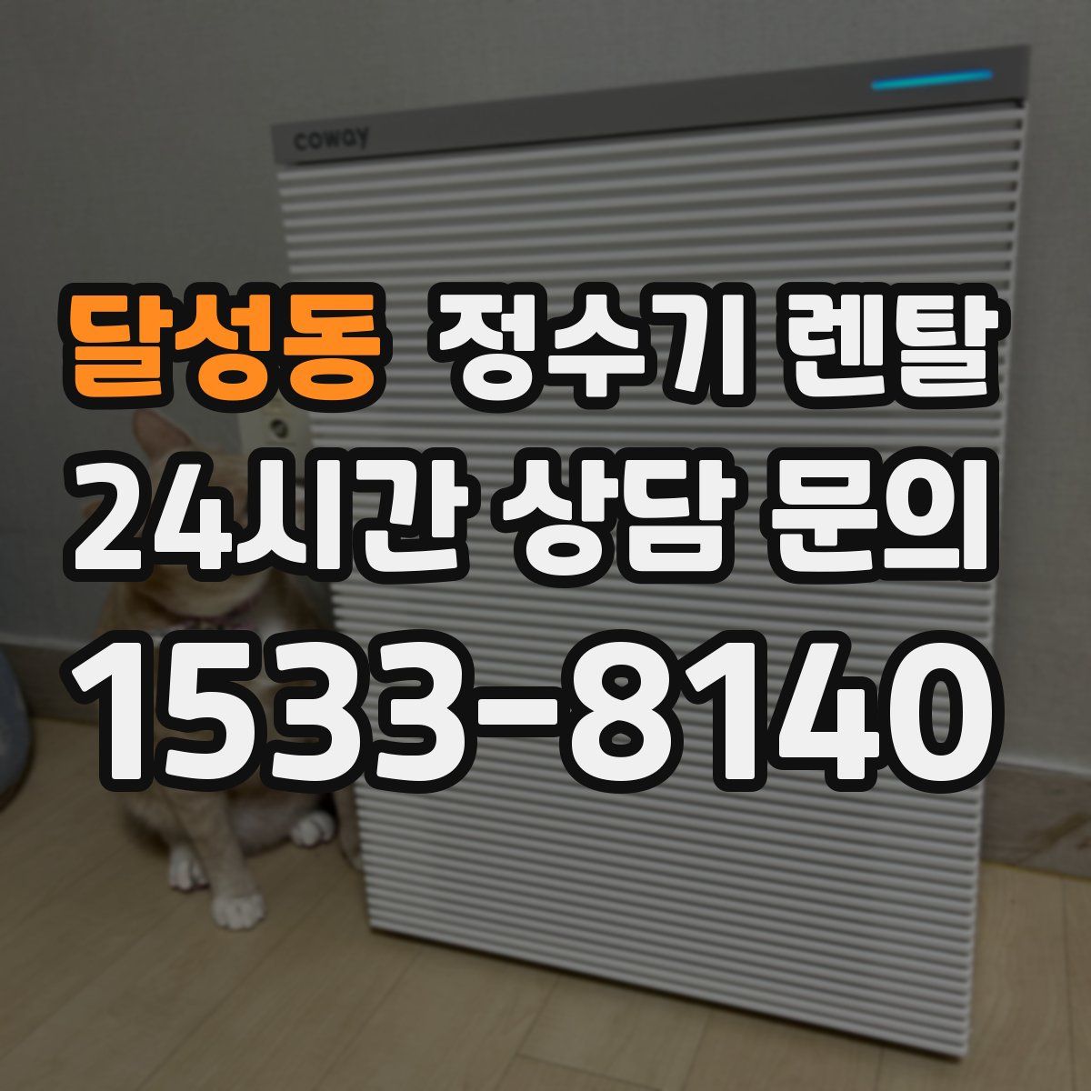 달성동 정수기 렌탈