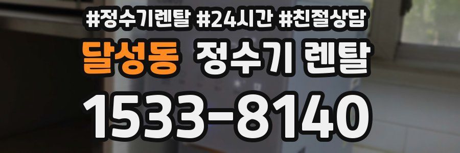 달성동 정수기 렌탈