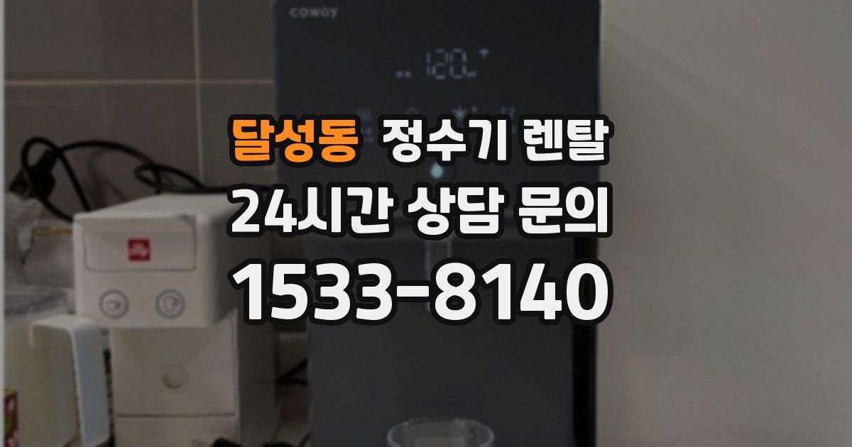 달성동 정수기 렌탈
