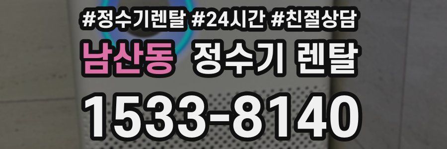 남산동 정수기 렌탈