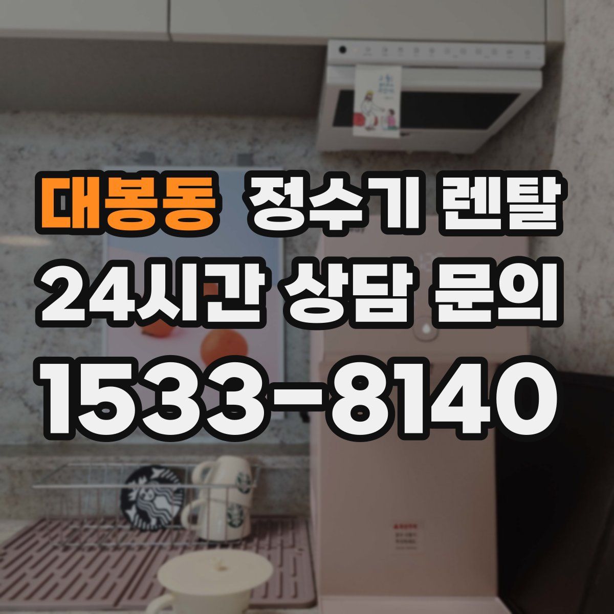 대봉동 정수기 렌탈