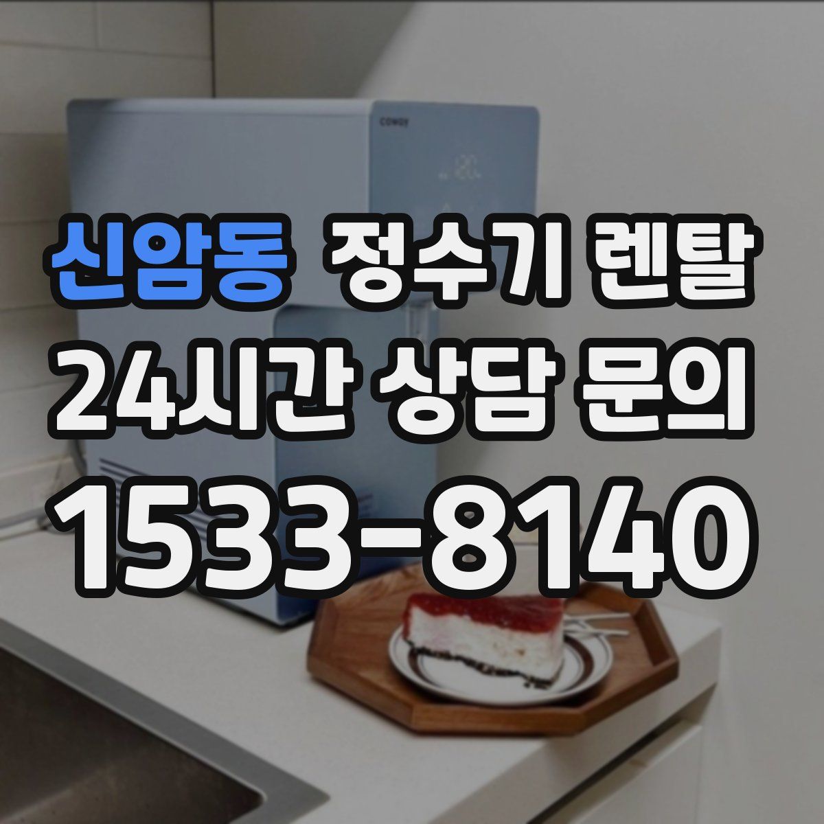 신암동 정수기 렌탈