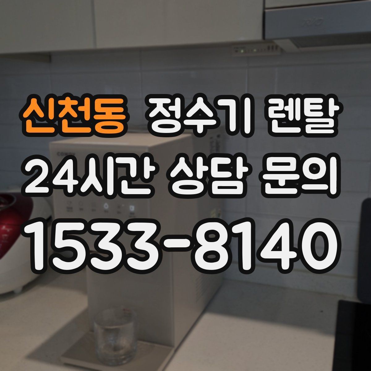 신천동 정수기 렌탈 설치 후 처음 한 달 관리가 중요한 이유