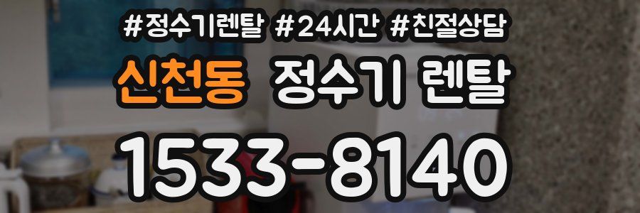 신천동 정수기 렌탈