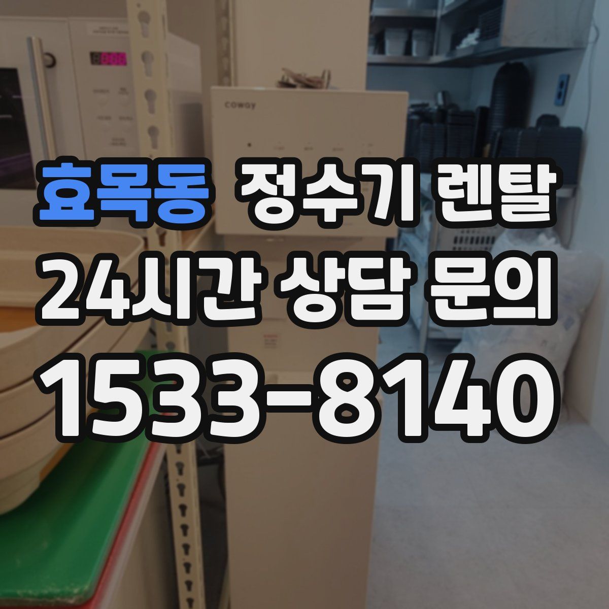 효목동 정수기 렌탈