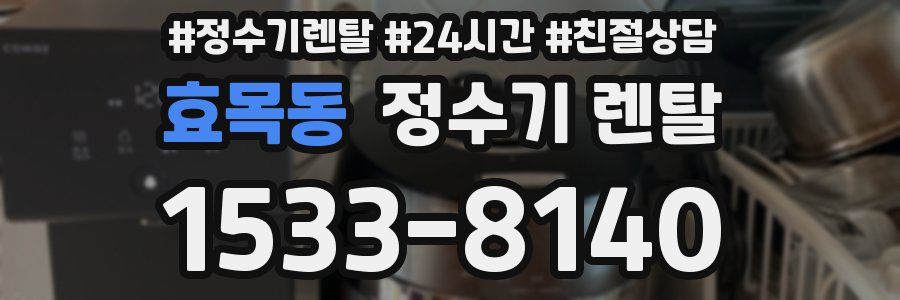 효목동 정수기 렌탈