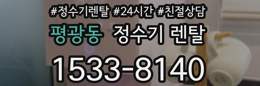 평광동 정수기 렌탈