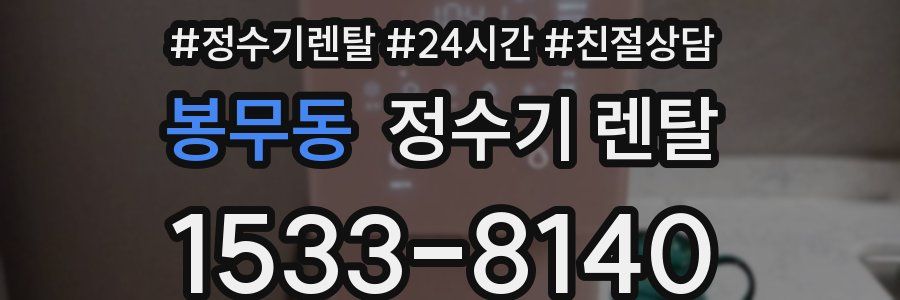 봉무동 정수기 렌탈