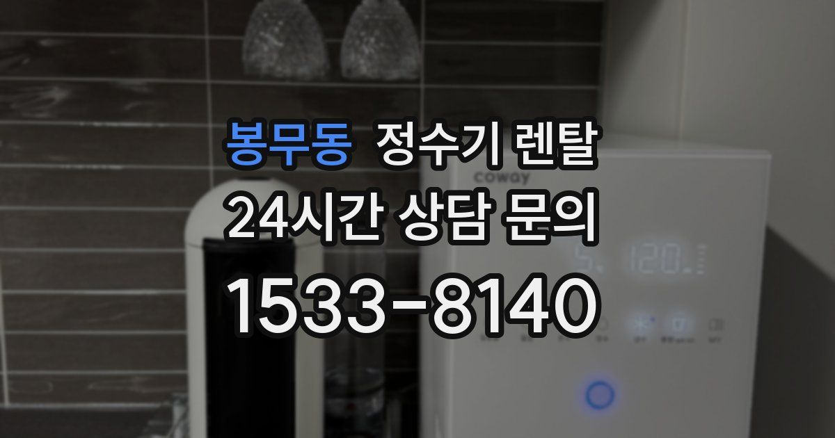 봉무동 정수기 렌탈