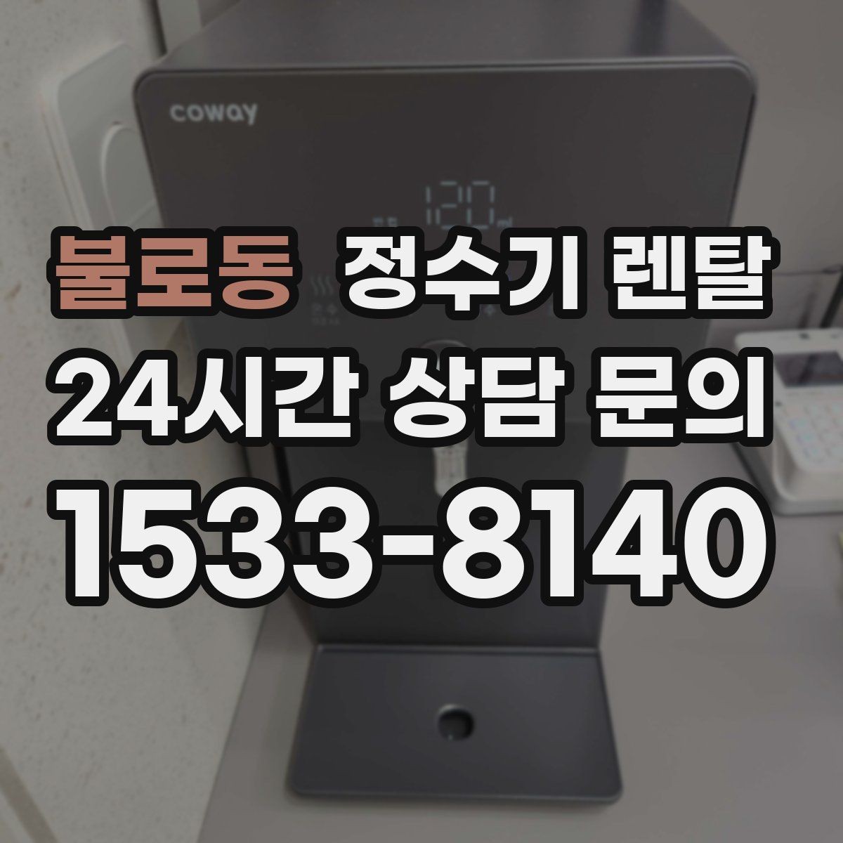 불로동 정수기 렌탈 물 사러 다니는 번거로움 줄이기
