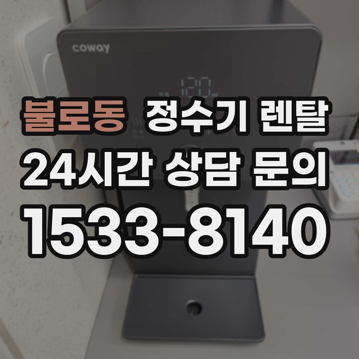불로동 정수기 렌탈