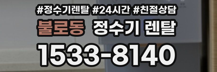 불로동 정수기 렌탈