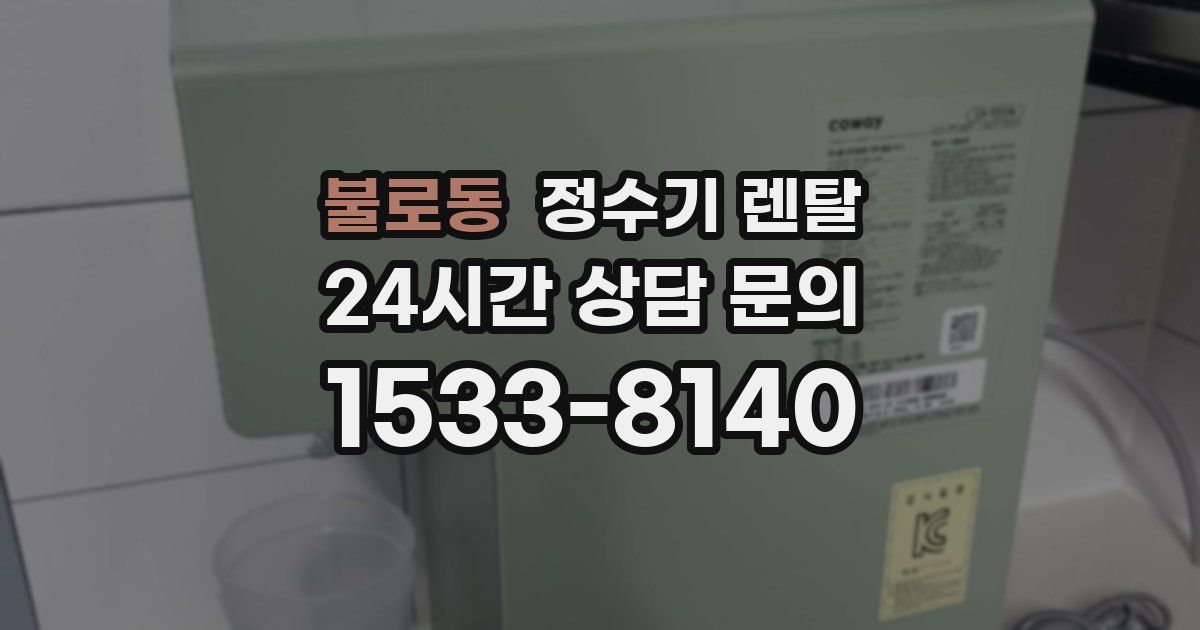 불로동 정수기 렌탈