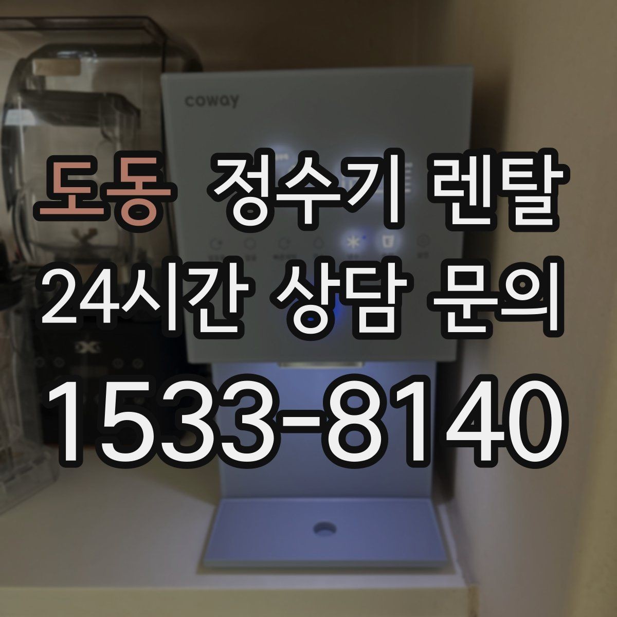 도동 정수기 렌탈 생수값 계산해 보면 답이 나오는 이유