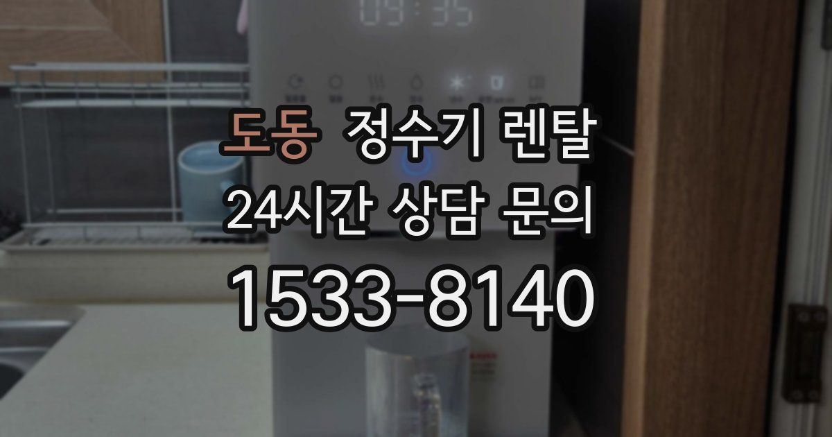 도동 정수기 렌탈