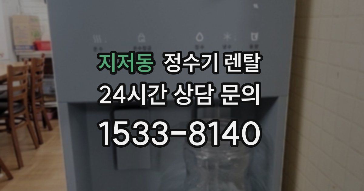 지저동 정수기 렌탈