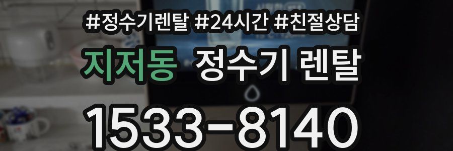 지저동 정수기 렌탈