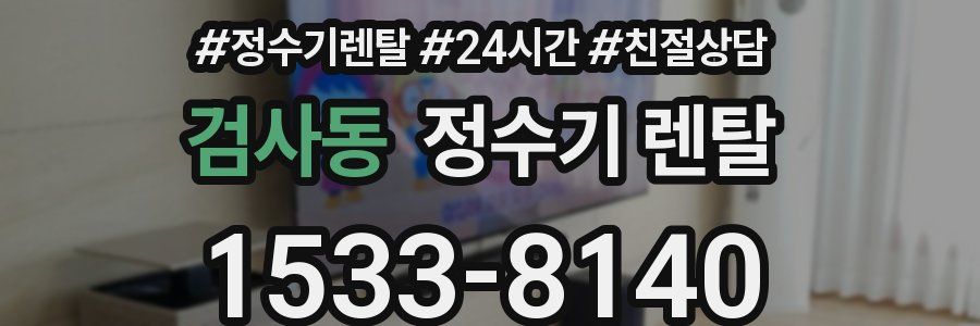 검사동 정수기 렌탈