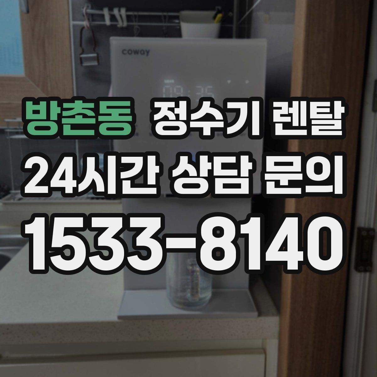 방촌동 정수기 렌탈 색상 선택으로 주방 분위기 맞추기