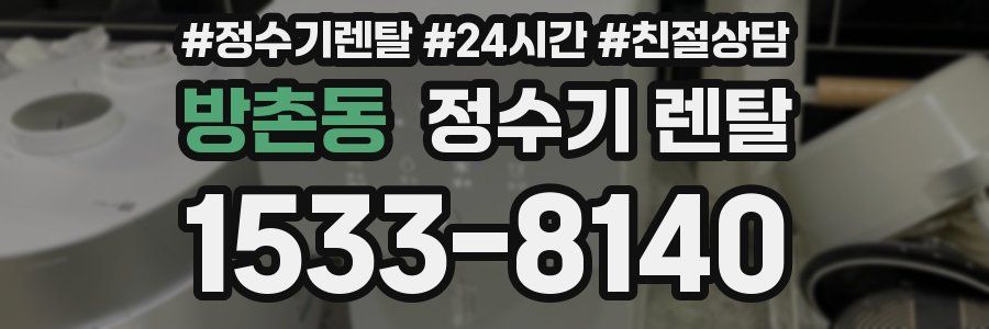 방촌동 정수기 렌탈
