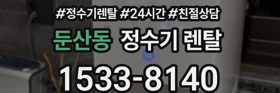 둔산동 정수기 렌탈