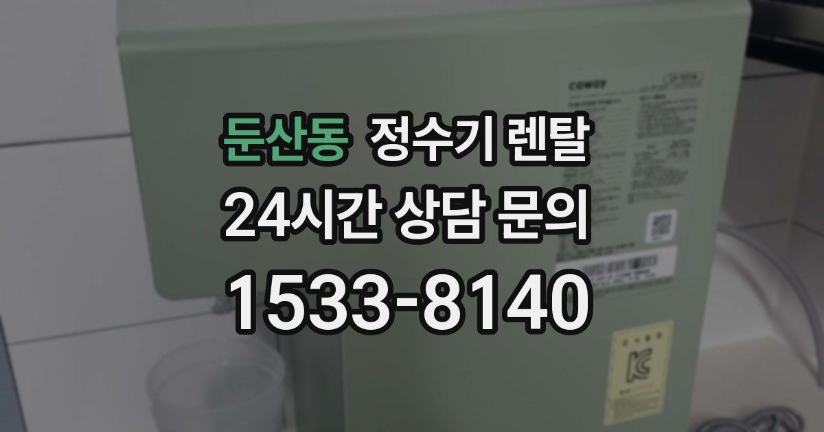 둔산동 정수기 렌탈