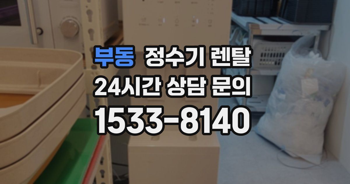 부동 정수기 렌탈