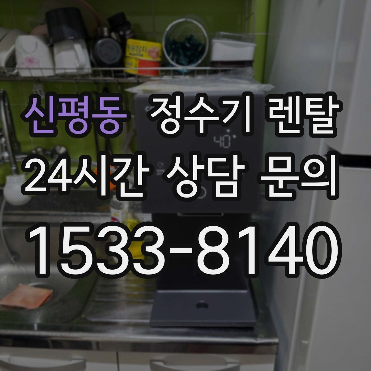 신평동 정수기 렌탈 필터 교체 알림이 필요한 이유