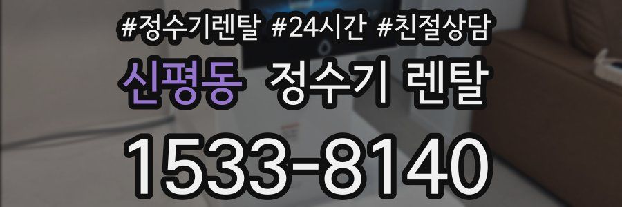 신평동 정수기 렌탈