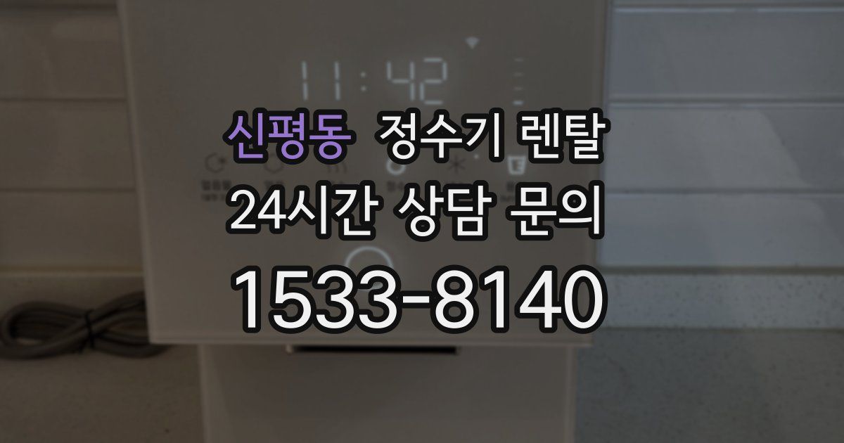 신평동 정수기 렌탈