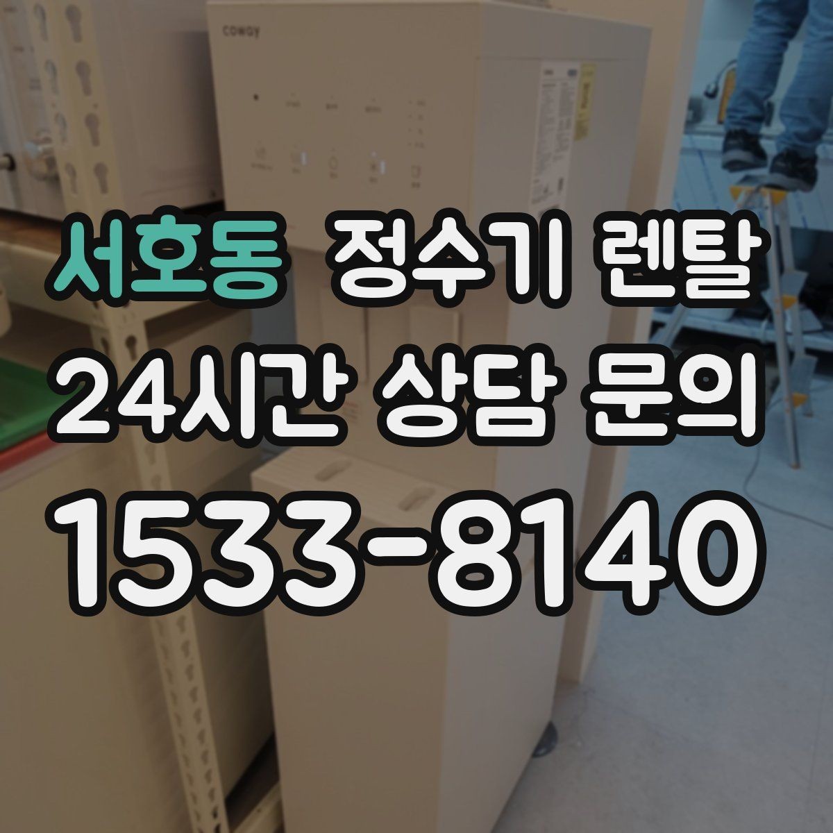 서호동 정수기 렌탈 출수가 약해지면 필터 교체 시기일 수 있습니다
