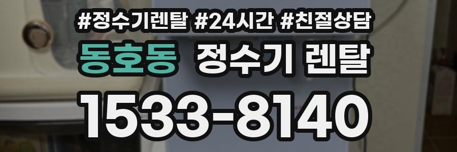 동호동 정수기 렌탈