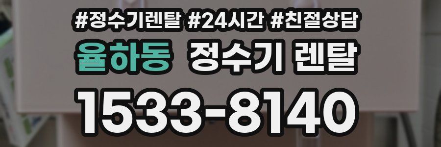 율하동 정수기 렌탈