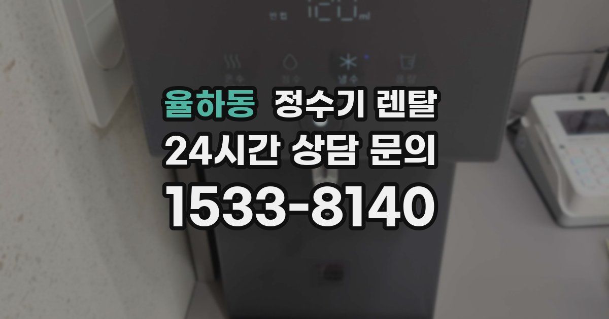 율하동 정수기 렌탈