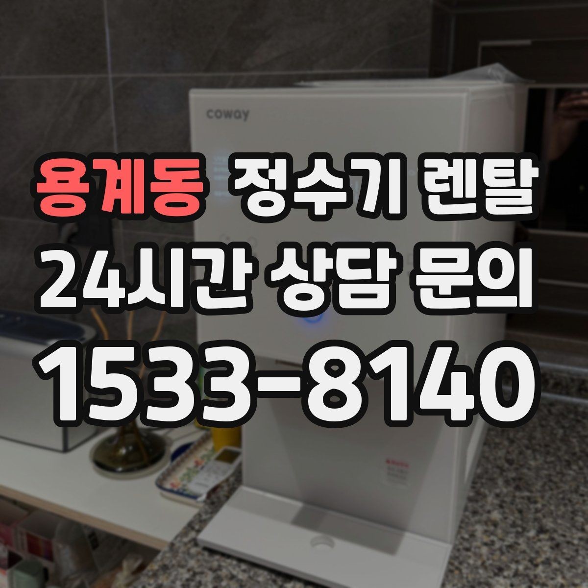 용계동 정수기 렌탈 오피스텔에 설치할 때 체크해야 할 배관 조건