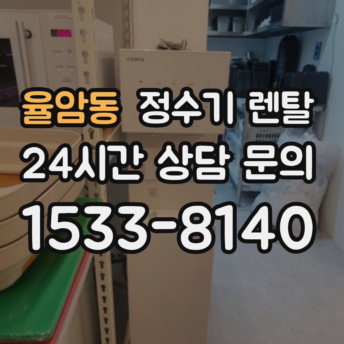 율암동 정수기 렌탈 자가 관리형이 잘 맞는 사용자 유형