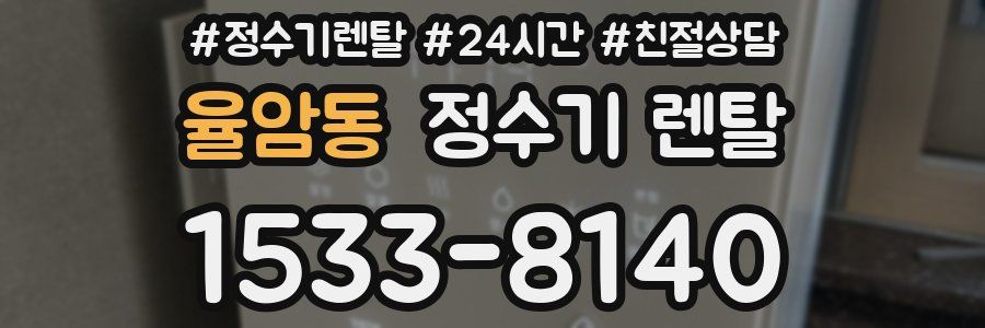 율암동 정수기 렌탈