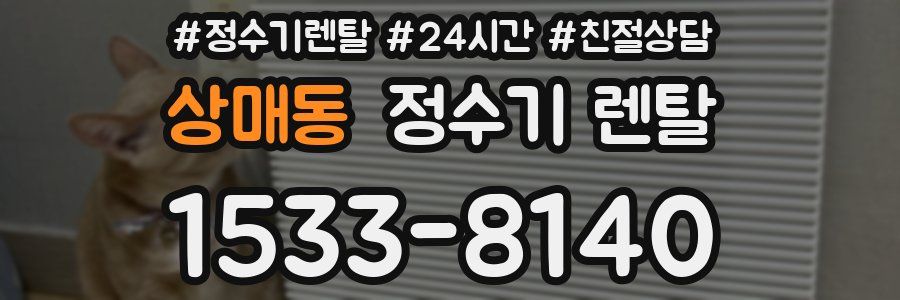 상매동 정수기 렌탈