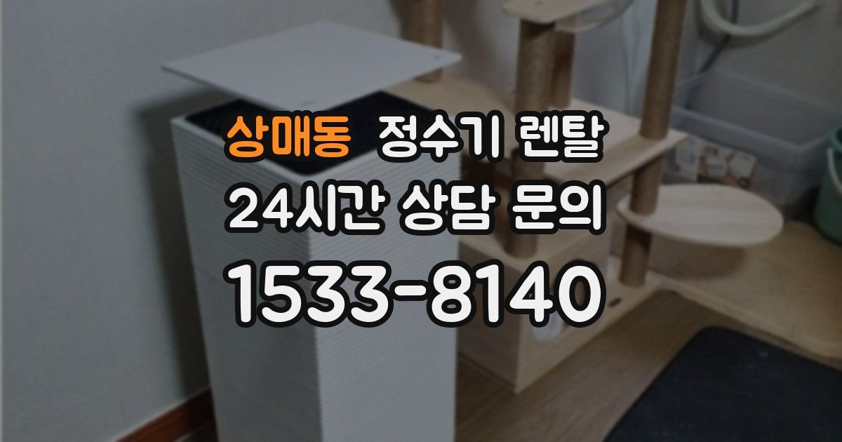 상매동 정수기 렌탈