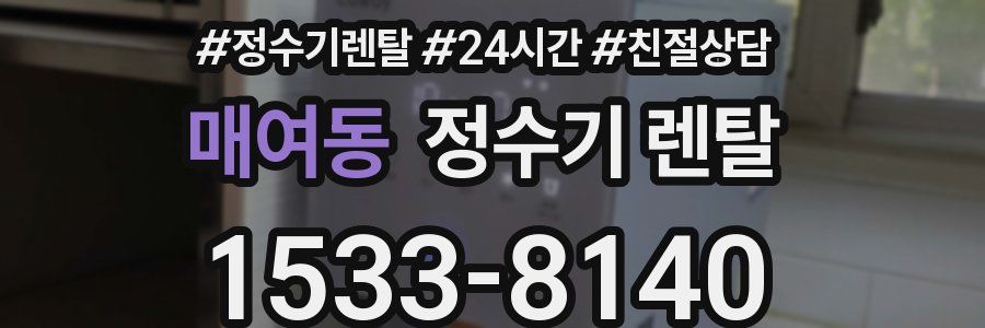 매여동 정수기 렌탈