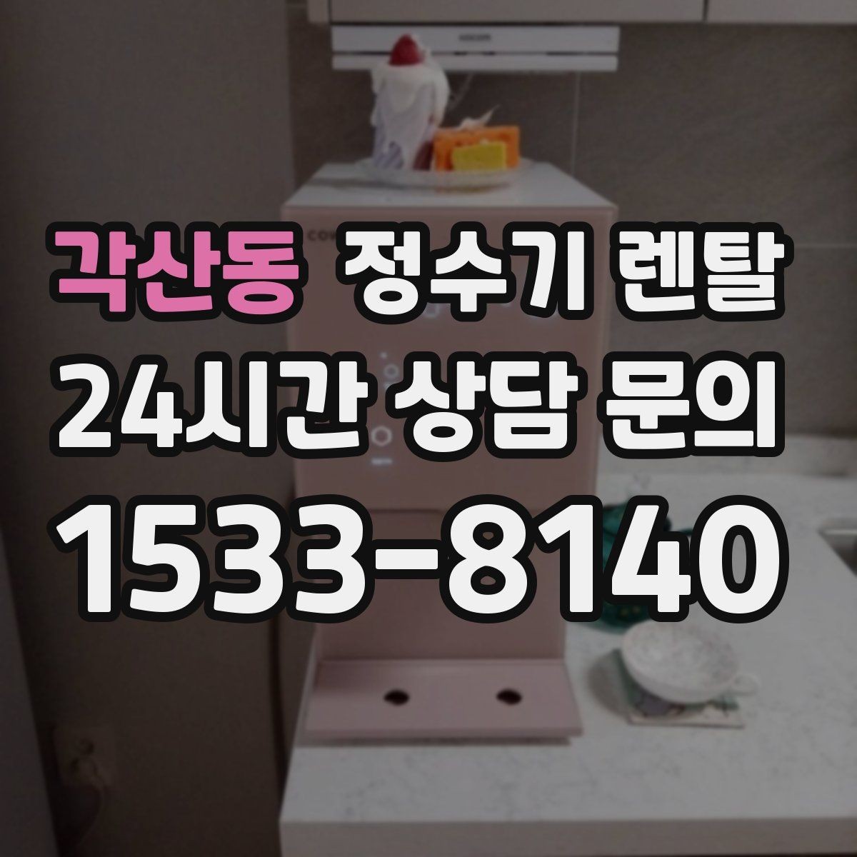 각산동 정수기 렌탈 전기요금이 걱정될 때 확인할 절전 포인트