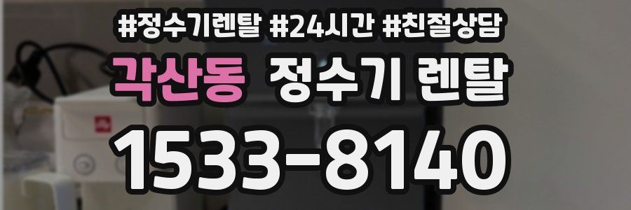 각산동 정수기 렌탈