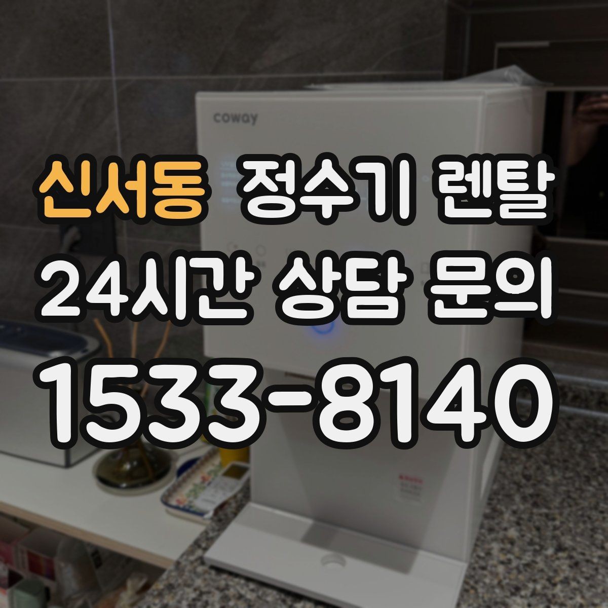 신서동 정수기 렌탈 온수 온도 단계가 중요한 이유