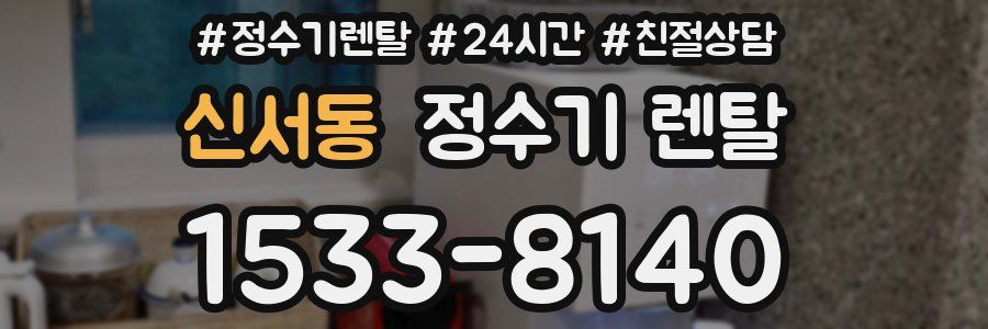 신서동 정수기 렌탈